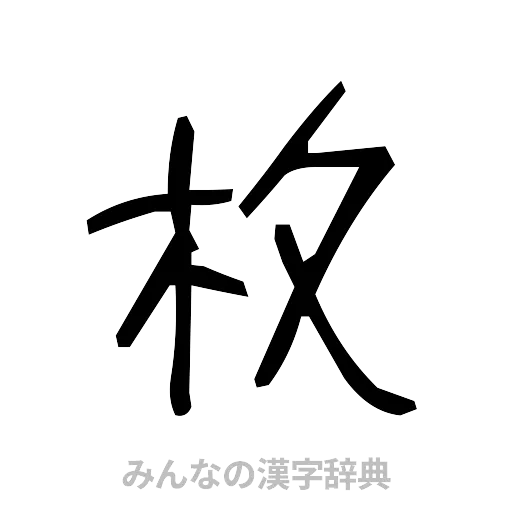 枚（手書き）
