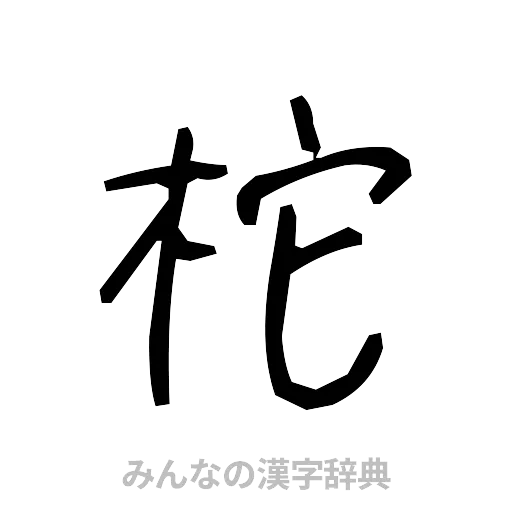 柁（手書き）