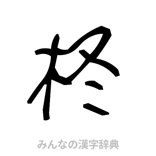 柊（手書き）