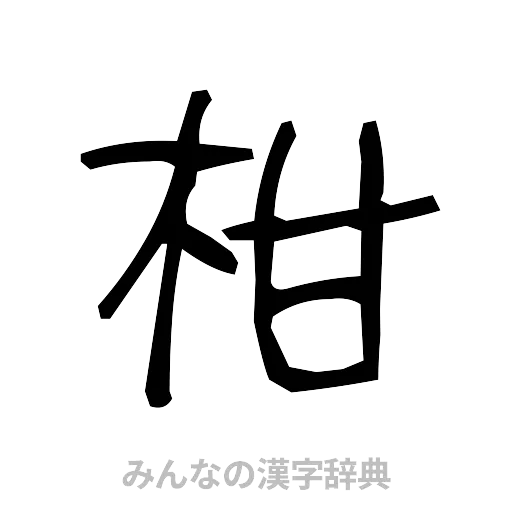 柑（手書き）