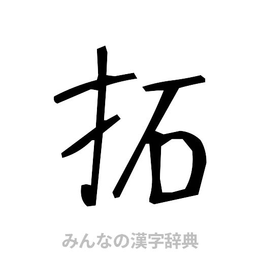 柘（手書き）