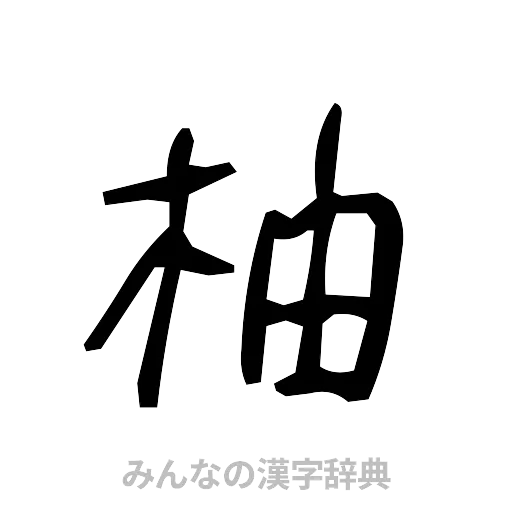 柚（手書き）