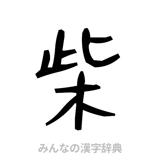 柴（手書き）