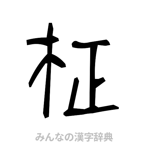 柾（手書き）