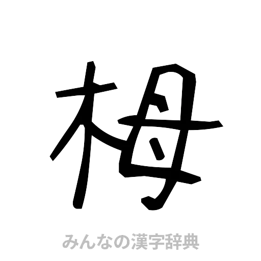 栂（手書き）