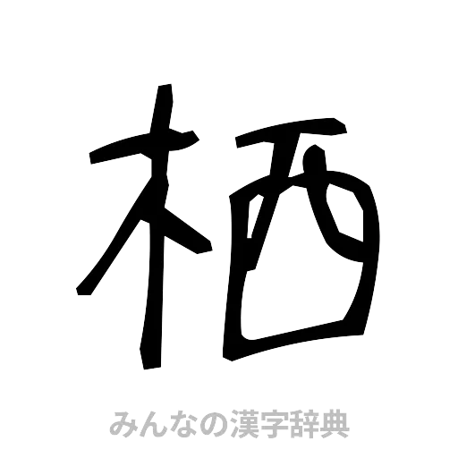 栖（手書き）