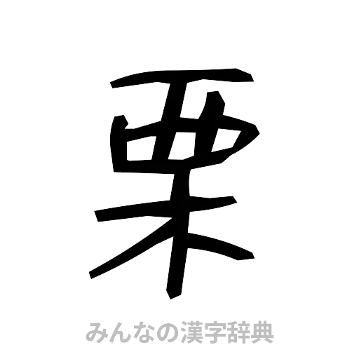栗（手書き）