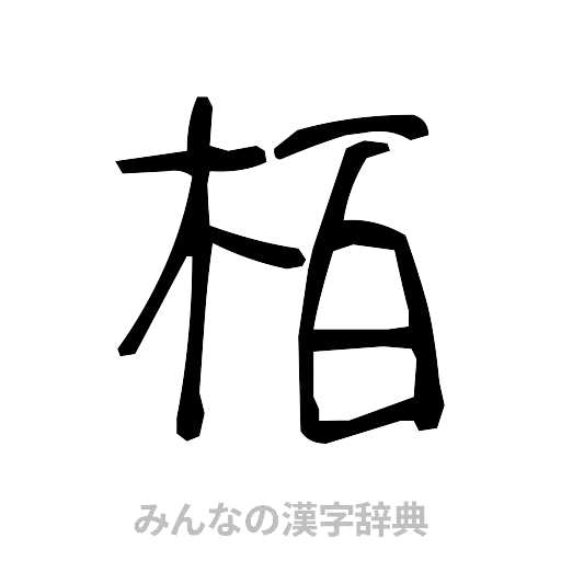 栢（手書き）