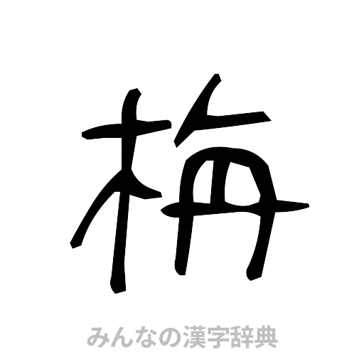 栴（手書き）