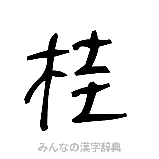 桂（手書き）