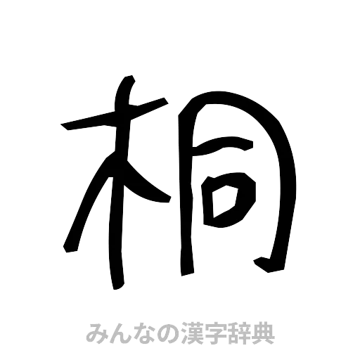 桐（手書き）