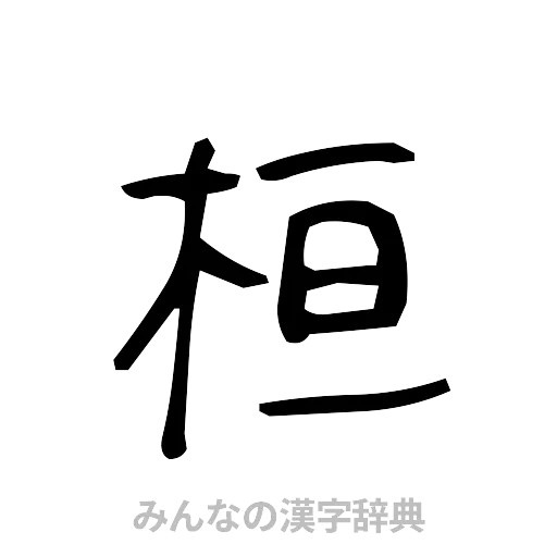 桓（手書き）
