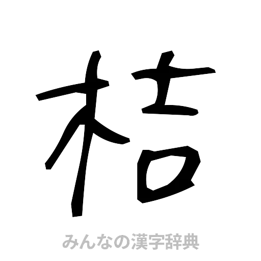 桔（手書き）