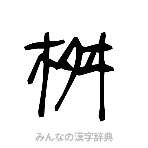 桝（手書き）