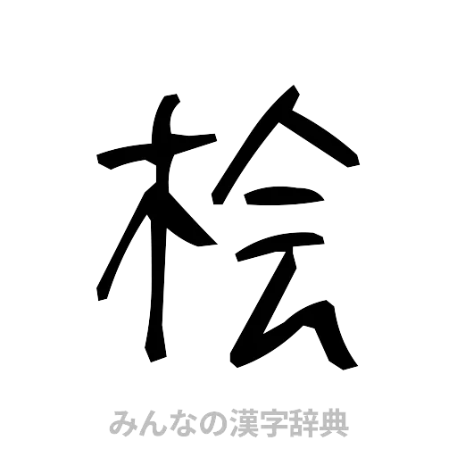 桧（手書き）