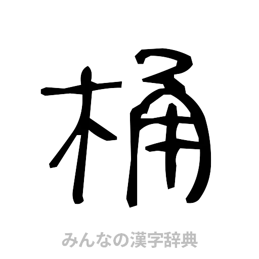桶（手書き）