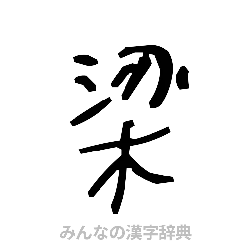 梁（手書き）