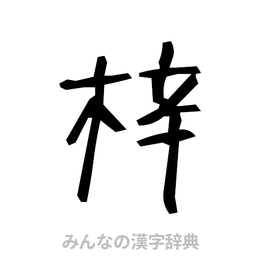 梓（手書き）