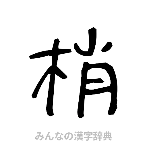 梢（手書き）