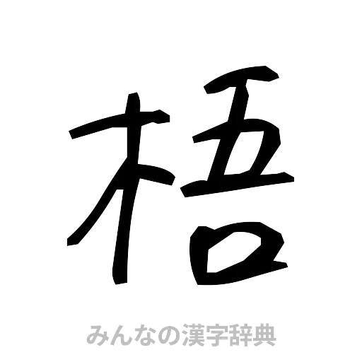 梧（手書き）