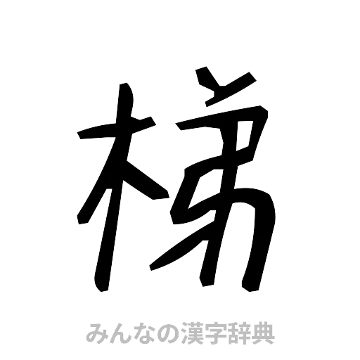 梯（手書き）