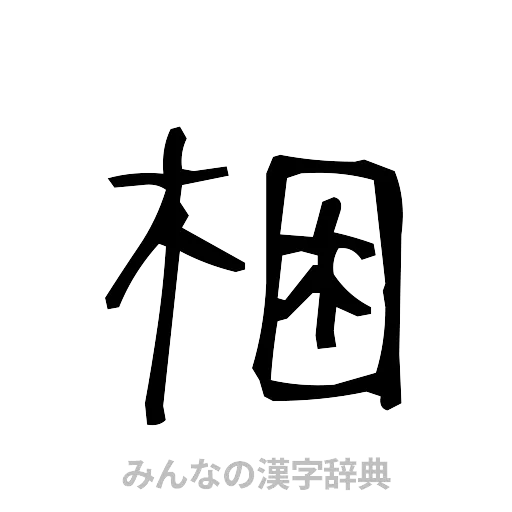 梱（手書き）