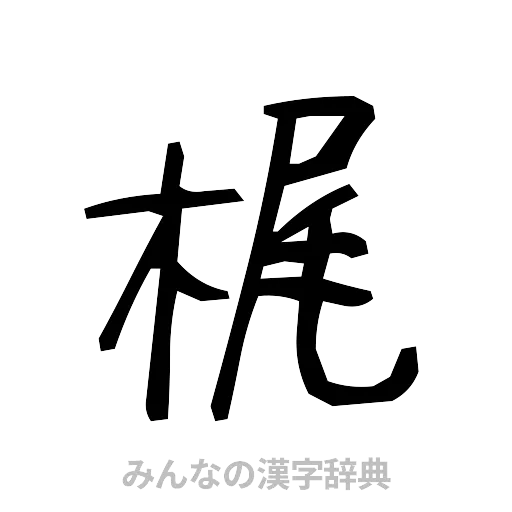 梶（手書き）