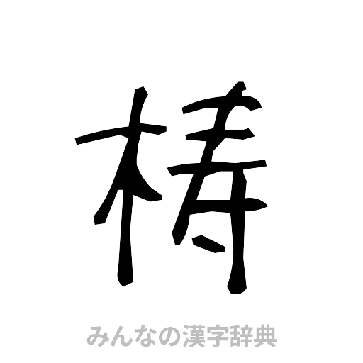 梼（手書き）