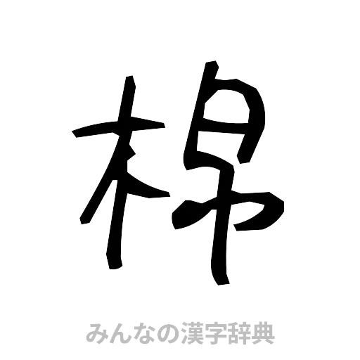 棉（手書き）