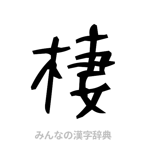 棲（手書き）
