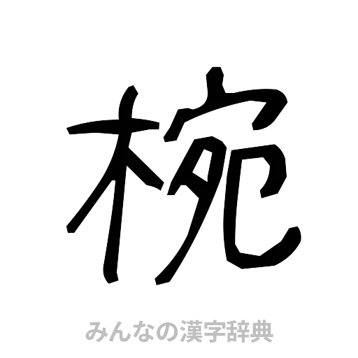 椀（手書き）