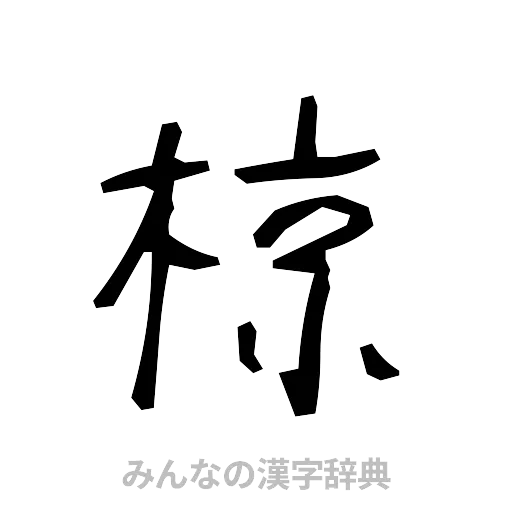 椋（手書き）