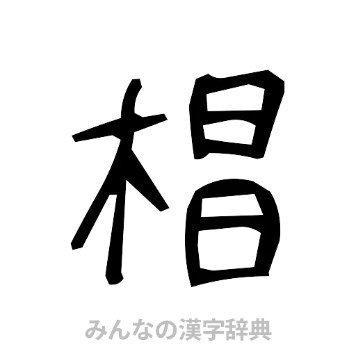 椙（手書き）