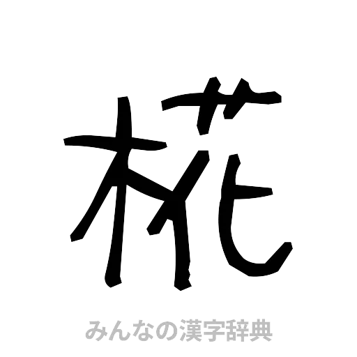 椛（手書き）