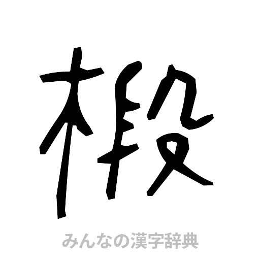 椴（手書き）