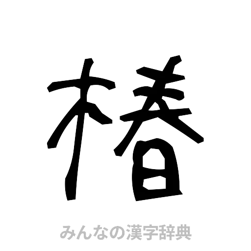 椿（手書き）
