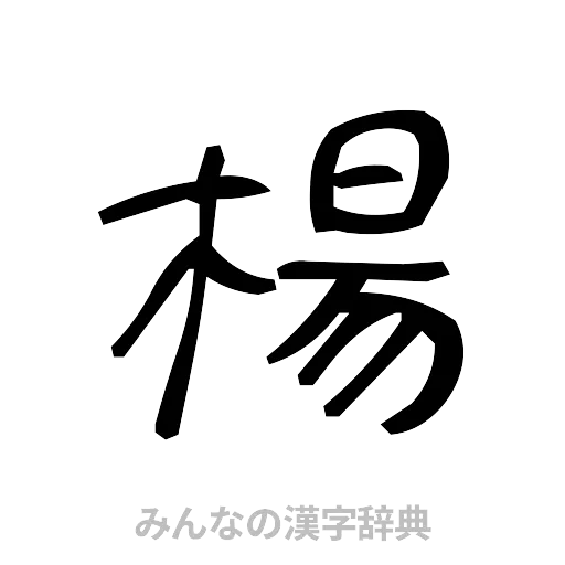 楊（手書き）