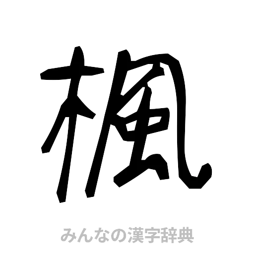 楓（手書き）