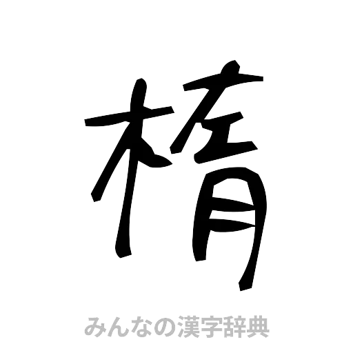 楕（手書き）