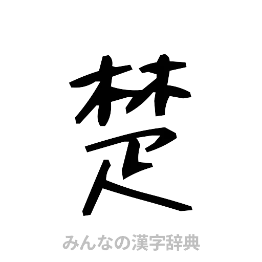 楚（手書き）