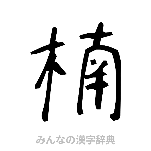 楠（手書き）