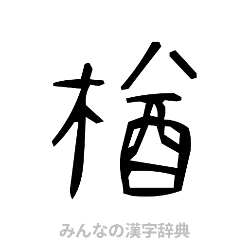 楢（手書き）