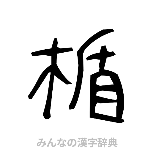 楯（手書き）