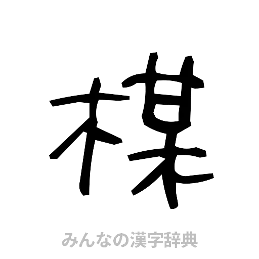 楳（手書き）