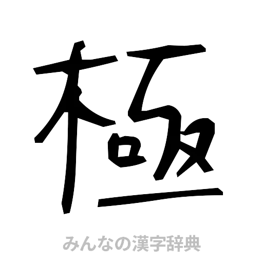 極（手書き）