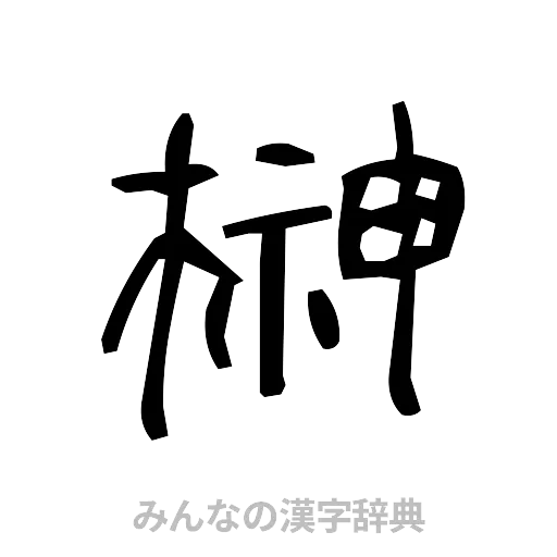 榊（手書き）