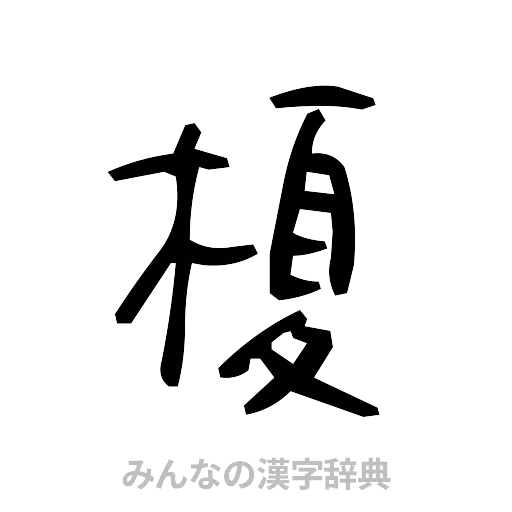 榎（手書き）