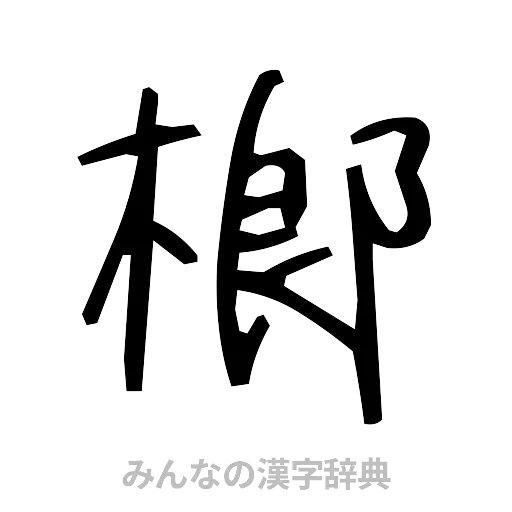 榔（手書き）