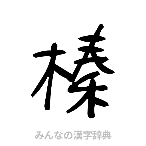 榛（手書き）