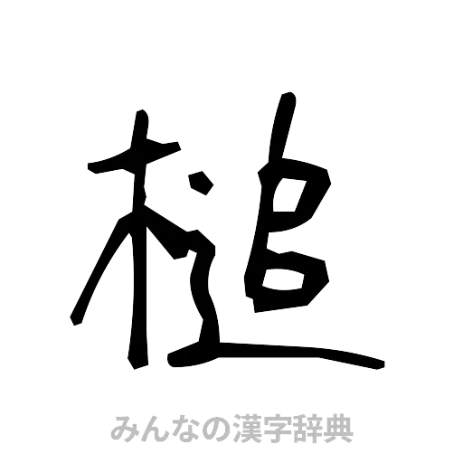 槌（手書き）